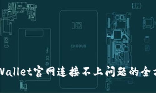 解决TPWallet官网连接不上问题的全方位指南
