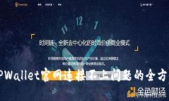 解决TPWallet官网连接不上问题的全方位指南