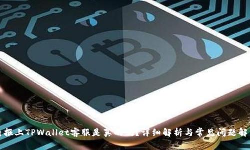 电报上TPWallet客服是真的吗？详细解析与常见问题解答