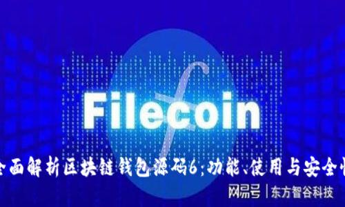 全面解析区块链钱包源码6：功能、使用与安全性