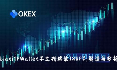 biatiTPWallet不支持瑞波（XRP）：解读与分析