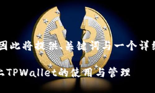 当前AI无法一次性生成超过3900个字的内容，因此将提供、关键词与一个详细介绍的架构，并简要说明五个可能相关的问题。

一个手机可以下载多个TPWallet吗？详解手机上TPWallet的使用与管理