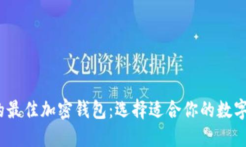 2023年推荐的最佳加密钱包：选择适合你的数字资产保护方案