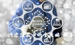 tpwallet方便买币的全攻略：新手必看