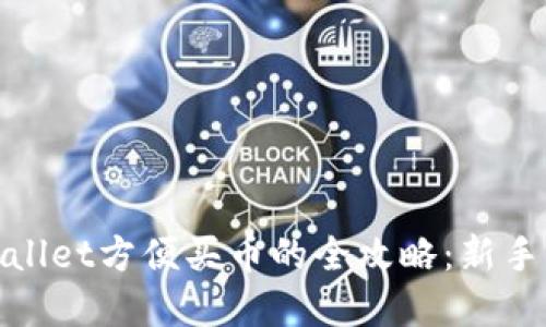 tpwallet方便买币的全攻略：新手必看