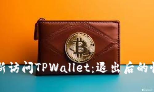如何重新访问TPWallet：退出后的恢复指南