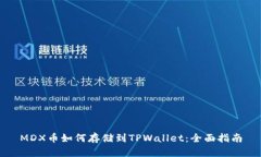 MDX币如何存储到TPWallet：全面指南