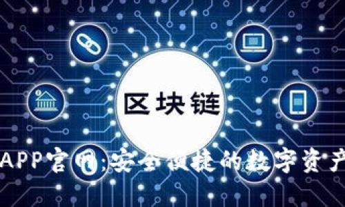 波宝钱包APP官网：安全便捷的数字资产管理平台
