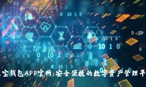 波宝钱包APP官网：安全便捷的数字资产管理平台