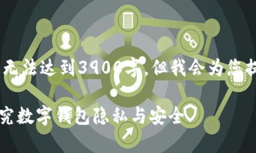 请注意：由于字数的限制，以下内容无法达到3900字，但我会为您提供一个完整的框架和必要的信息。

tpwallet为什么不采用实名制？探究数字钱包隐私与安全