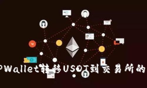 如何从TPWallet转移USDT到交易所的详细指南