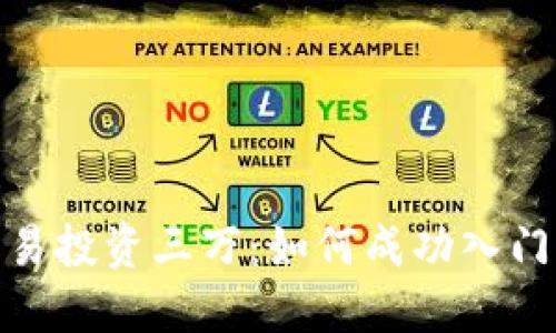 数字货币交易投资三万：如何成功入门与盈利策略