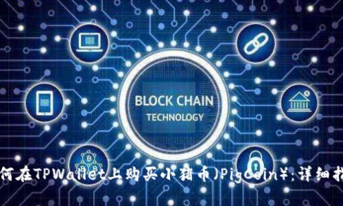 如何在TPWallet上购买小猪币（PigCoin）：详细指南