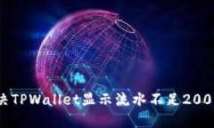 如何解决TPWallet显示流水不足2000的问题