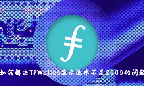 如何解决TPWallet显示流水不足2000的问题