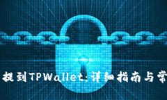 如何将SD币提到TPWallet：详细指南与常见问题解答