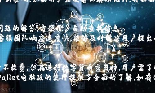    TPWallet电脑版收费吗？详细解析与使用指南  / 
 guanjianci  TPWallet, 电脑版, 收费, 使用指南  /guanjianci 

概述
TPWallet是一个多功能的钱包应用，主要用于数字货币的存储和交易。随着数字货币市场的不断扩大，越来越多的用户开始关注如何安全、便捷地管理自己的数字资产。在这个背景下，TPWallet作为一种新兴的钱包选择，吸引了大量用户。本文将深入探讨TPWallet电脑版是否收费、用户使用中的各种问题以及相关的功能和特点。

TPWallet电脑版收费吗？
在决定是否使用TPWallet电脑版之前，了解其收费政策是非常重要的。TPWallet本身是免费的，用户可以免费下载并使用其基本功能。这包括数字资产的存储、转账、交易等基本服务。
然而，需注意的是，即便TPWallet应用本身是免费的，但在进行交易时，用户仍需支付一些网络手续费。这点与其他数字钱包类似，无论是使用TP钱包还是任何其他数字钱包，转账或交易的过程都会涉及到一些手续费，具体费用会因区块链网络的繁忙程度而异。在高峰时段，这些费用可能会增加。
此外，TPWallet可能会为某些高级服务或功能收取费用。例如，某些特殊的交易方式或增值服务。在这种情况下，用户需要仔细阅读相关条款和费用说明。

TPWallet的主要功能
TPWallet电脑版集成了多种数字货币管理功能，为用户提供了一站式的数字资产管理体验。以下是TPWallet的一些主要功能：
ul
listrong多币种支持/strong：TPWallet支持多种主流和小众的数字货币，用户可以方便地管理不同类型的资产。/li
listrong安全存储/strong：通过私钥保护和双重验证，TPWallet确保用户的资产安全，降低被盗风险。/li
listrong便捷的交易流程/strong：用户可以轻松进行数字货币的买入、卖出和兑换，交易体验流畅。/li
listrong实时市价查询/strong：用户可以随时查看数字货币的实时市场行情，及时做出投资决策。/li
listrong用户友好的界面设计/strong：TPWallet致力于为用户提供简单易用的界面，方便所有水平的用户使用。/li
/ul

如何安装和使用TPWallet电脑版
安装TPWallet电脑版非常简单，用户只需前往官方网页下载相应的安装包，然后按照提示进行安装。以下是详细的步骤：
ol
listrong下载/strong：访问TPWallet的官方网站，找到下载链接，选择电脑版进行下载。/li
listrong安装/strong：下载完成后，双击安装包，按照安装向导的步骤完成安装。/li
listrong创建或导入钱包/strong：安装后打开TPWallet，用户可以选择创建新的钱包或导入已有的钱包进行使用。需要注意的是，创建新钱包时，务必妥善保存助记词和私钥，这对钱包的安全至关重要。/li
listrong添加数字资产/strong：用户可以通过购买或转入的方式，将数字资产添加到钱包中。/li
listrong进行交易/strong：资产添加完成后，用户可以选择进行交易、转账等操作。交易时，请确认交易信息并仔细阅读相关费用说明。/li
/ol

系统需求与支持
为了顺利运行TPWallet电脑版，用户的电脑需要满足一定的系统需求。通常情况下，TPWallet支持主流操作系统，包括Windows和Mac OS。用户需确保：
ul
li操作系统版本为Windows 7或更高版本，或者Mac OS 10.12及以上版本。/li
li至少2GB的RAM和足够的存储空间，以便顺利安装和运行应用。/li
li良好的互联网连接，以确保交易的实时性和流畅体验。/li
/ul
除了系统需求外，TPWallet提供了完善的用户支持服务。如果用户在使用过程中遇到任何问题，可以通过官方网站查找帮助文档或联系客户支持以获得进一步的帮助。

TPWallet的安全性
安全性是用户在选择数字钱包时最为关心的问题之一。TPWallet在安全设计上采取了多重措施：
ul
listrong私钥加密/strong：用户的私钥存储在本地设备中，确保仅用户本人可以访问。/li
listrong双重验证/strong：TPWallet支持双重验证，提高账户的安全性，降低非授权访问风险。/li
listrong定期安全审计/strong：TPWallet团队定期进行安全审计，及时发现和修复潜在的安全漏洞。/li
/ul
值得注意的是，用户在使用钱包时也应提高警惕，确保不泄露个人信息和密码。同时，建议用户定期备份钱包，并启用必要的安全功能。

用户常见问题解答
在使用TPWallet的过程中，用户可能会遇到一些常见的问题。以下是关于这些问题的详细解答：

问题1：TPWallet的支持币种有哪些？
TPWallet作为多功能钱包，支持多种主流的数字货币，如比特币、以太坊、莱特币等，同时也涵盖了许多小众币种。具体支持的币种会随市场动态而变化，用户可以在官方文档中找到最新的币种支持列表。
此外，TPWallet还可能定期更新和添加新币种，以满足用户的需求。用户在选择钱包时，支持的币种种类是一个重要的考虑因素，尤其对于投资多种数字货币的用户而言。如果TPWallet未支持某个特定币种，用户可能需要选择其他钱包进行管理。

问题2：TPWallet如何确保用户资产的安全？
关于资产安全，TPWallet采取了综合的安全策略。从技术层面来看，TPWallet保障用户资产安全的关键措施包括数据加密、用户身份验证以及私钥管理。用户的私钥仅存储在本地设备间，并不会上传至云端，这样即使应用服务器遭到攻击，用户的资产仍然可以得到有效保护。
同时，TPWallet建议用户启用双重验证功能，增加账户的安全防护。当用户尝试从钱包进行大额交易或修改账户信息时，双重验证可以有效防止未经授权的访问和操作。用户在设置账户时应使用复杂且不易被猜测的密码，并定期更新密码，以进一步保障账户安全。

问题3：TPWallet是否支持法币交易？
TPWallet目前主要专注于数字货币的管理与交易，尽管其不直接支持法币交易，但用户可以通过牛市或第三方平台进行法币与数字货币的兑换。一些交易所提供现货和期货交易服务，用户可通过这些平台将法币兑换成数字货币，然后再将数字货币转入TPWallet进行管理。
值得注意的是，不同的交易所在法币交易方面的限制和规则可能有所不同，用户在选择使用之前需仔细阅读相关条款和风险提示。在转换法币为数字货币时，用户应注意市场动态，以便选择最佳的交易时机。

问题4：如果忘记TPWallet密码该怎么办？
忘记TPWallet密码是用户可能遇到的一个常见问题。TPWallet为用户提供了找回或重设密码的选项。在用户创建钱包时，都会生成一组助记词，用户务必在安全的地方妥善保存该信息。在进行密码重设时，助记词至关重要，能够帮助用户找回或重置钱包访问权限。
一旦用户意识到自己忘记了密码，可以通过应用中的相应功能进行密码重置。按照系统的指示步骤，输入助记词完成验证后，用户可以设置一个新密码。如果用户未妥善保存助记词，将面临资产无法找回的风险，因此在使用TPWallet时，一定要重视密钥和助记词的保护。

问题5：TPWallet的客户服务怎么样？
TPWallet的客户服务较为完善，用户在使用过程中如果遇到任何问题，可以通过多种渠道获得帮助。官方提供了全面的FAQ页面，涵盖了常见问题的解答，方便用户自助查找信息。
若FAQ未能解答用户的具体疑问，用户可以通过官方客服邮箱、社交媒体等渠道与TPWallet的支持团队进行联系。根据用户反馈，TPWallet的客服团队响应速度快，能够及时解决用户提出的问题，并给出有效的建议。

总结
TPWallet作为一款功能丰富的数字钱包，提供了多币种支持、安全、高效的资金管理体验，适合不同层次的用户。虽然使用TPWallet电脑版本身不收费，但在进行数字货币交易时，用户需了解相关的手续费和其他可能的付费功能。
无论是新手用户还是资深投资者，了解TPWallet的基本功能和安全性措施都将有助于确保资产安全、有效管理数字货币。希望本文为您对TPWallet电脑版的使用提供了全面的了解，如有任何疑问，欢迎参考常见问题部分，并随时与客户服务取得联系。