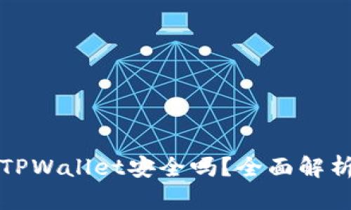 苹果商城官网TPWallet安全吗？全面解析与安全性探讨