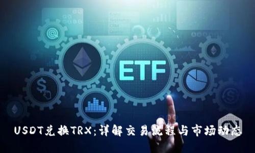 USDT兑换TRX：详解交易流程与市场动态