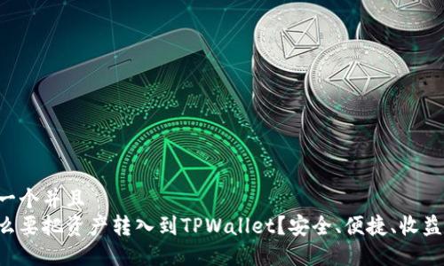 思考一个并且  
为什么要把资产转入到TPWallet？安全、便捷、收益、管理