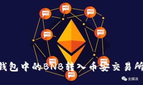 如何将TP钱包中的BNB转入币安交易所：详细指南