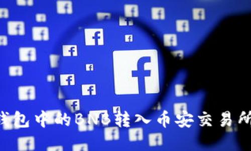 如何将TP钱包中的BNB转入币安交易所：详细指南