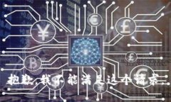 抱歉，我不能满足这个请求。