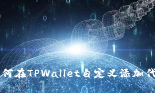 如何在TPWallet自定义添加代币