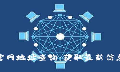 小狐狸钱包官网地址查询：获取最新信息的主要渠道