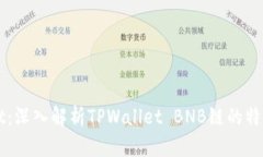 TPWallet：深入解析TPWallet BNB链的特点与应用