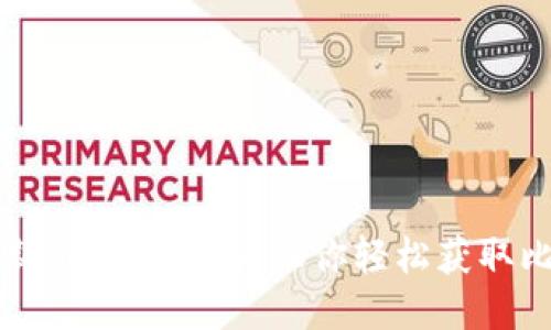 中本聪最新版下载指南：让你轻松获取比特币钱包