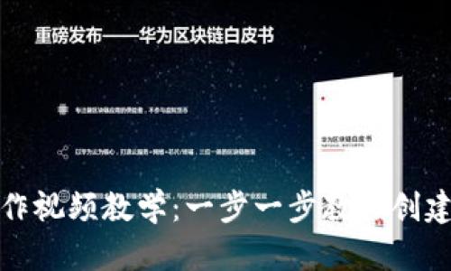 数字货币钱包制作视频教学：一步一步教你创建自己的加密钱包