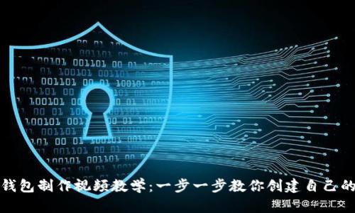 数字货币钱包制作视频教学：一步一步教你创建自己的加密钱包