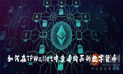 如何在TPWallet中查看购买的数字货币