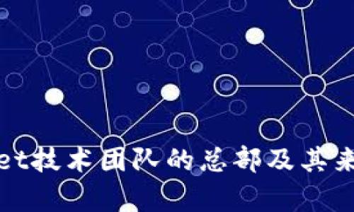 tpwallet技术团队的总部及其来源解析