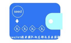 tpwallet技术团队的总部及其来源解析