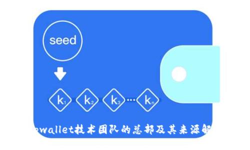 tpwallet技术团队的总部及其来源解析