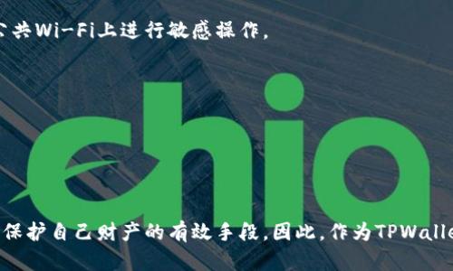    TPWallet付款密码修改全攻略：安全与便捷兼得  / 
 guanjianci  TPWallet, 付款密码, 修改, 安全  /guanjianci 

引言
在如今数字货币和支付方式飞速发展的时代，TPWallet作为一款广受欢迎的数字钱包应用，承担着用户资金管理和交易支付的重要角色。为了保护用户资产的安全，TPWallet提供了付款密码的设置功能。然而，随着使用的深入，一些用户可能会面临需要修改付款密码的情况。本文将详细介绍TPWallet付款密码的修改流程、注意事项以及相关的安全建议，帮助用户在必要时顺利修改付款密码，确保资产的安全和交易的顺畅。

一、TPWallet简介
TPWallet是一款集成了多种功能的数字货币钱包，它不仅支持多种虚拟货币的存储与管理，还有便捷的支付功能。用户可以通过TPWallet进行转账、收款、交易等操作。同时，为了保护用户的资金安全，TPWallet提供了设置付款密码的功能。这个密码在进行支付时需要输入，以确保只有授权用户才能执行交易。

二、为什么需要修改TPWallet付款密码
修改TPWallet付款密码的原因有很多，其中最常见的包括：
ul
    listrong安全考虑：/strong如果用户怀疑自己的账户安全受到威胁，及时更改付款密码可以避免潜在的损失。/li
    listrong忘记密码：/strong用户可能会因为频繁使用而忘记原有的付款密码，进行修改是一个解决方案。/li
    listrong密码泄露：/strong如果用户在使用过程中，发现自己的密码可能泄露，应当立即更换密码以确保账户安全。/li
    listrong定期更换：/strong良好的安全习惯是定期更换密码，以减少密码被破解的风险。/li
/ul

三、TPWallet付款密码的修改流程
修改TPWallet付款密码的具体步骤如下：
ol
    listrong打开TPWallet应用：/strong首先，确保你的手机上已安装TPWallet应用并且已经注册了账户。/li
    listrong登录账户：/strong使用你的注册账户和密码登录TPWallet。/li
    listrong进入设置菜单：/strong在主页面上，找到并点击右下角的设置或个人中心图标。/li
    listrong选择安全设置：/strong在设置页面中，寻找“安全设置”或“账户安全”的选项，进入安全设置界面。/li
    listrong修改付款密码：/strong在安全设置中，你会看到付款密码的相关选项，点击“修改付款密码”。/li
    listrong输入旧密码：/strong系统会要求你输入当前的付款密码以验证身份，确保安全。/li
    listrong设置新密码：/strong输入新的付款密码，并再次确认。此外，新密码应尽量包含字母、数字，并且避免使用容易被猜到的组合。/li
    listrong保存设置：/strong确认无误后，保存设置。系统会提示你修改成功。/li
/ol

四、修改付款密码的注意事项
在修改TPWallet付款密码的过程中，有几个注意事项需要用户密切关注：
ul
    listrong密码复杂性：/strong新设置的密码应足够复杂，建议包含大写字母、小写字母、数字及符号，增加安全性。/li
    listrong定期更新：/strong应养成定期更新付款密码的习惯，避免长期使用同一密码。/li
    listrong备份信息：/strong确保记录并妥善保管新密码，不建议将密码分享给他人。/li
    listrong安全连接：/strong在公共网络上进行修改时，要确保网络的安全性，避免信息被截获。/li
/ul

五、TPWallet付款密码找回
如果用户忘记了TPWallet的付款密码，可以通过以下步骤进行找回：
ol
    listrong打开TPWallet应用：/strong同样首先确保应用已安装并打开。/li
    listrong选择“忘记密码”：/strong在登录界面，点击“忘记密码”选项，进入找回流程。/li
    listrong身份验证：/strong需按照系统提示进行身份验证，比如输入注册手机号、邮箱等信息，并接收验证码。/li
    listrong重设密码：/strong经过验证后，可以重设新的付款密码。确保新密码符合安全性要求。/li
/ol

六、TPWallet付款密码修改后注意事项
密码修改完成后，用户需要注意一些事项以确保账户安全：
ul
    listrong及时退出公共设备：/strong如果在公共设备上进行修改，务必及时退出登录，避免他人访问。/li
    listrong定期检查账户：/strong定期登录TPWallet检查账户活动，一旦发现异常交易，及时联系TPWallet客服。/li
    listrong保持应用更新：/strong确保TPWallet应用保持最新版本，及时更新可以修复已知的安全漏洞。/li
/ul

七、常见问题解答
ol
    listrongTPWallet付款密码可以设置多久有效一次？/strong/li
/ol
TPWallet的付款密码没有具体的有效期限制，用户可以根据自己的需求选择是否定期修改。为了确保账户安全，推荐每3-6个月定期更换一次密码。

ol start=