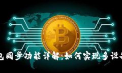 TPWallet钱包同步功能详解：如何实现多设备跨平台