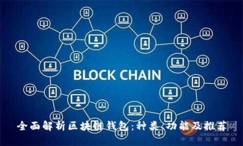 全面解析区块链钱包：种类、功能及推荐