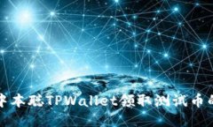 如何通过中本聪TPWallet领取测试币的详细指南
