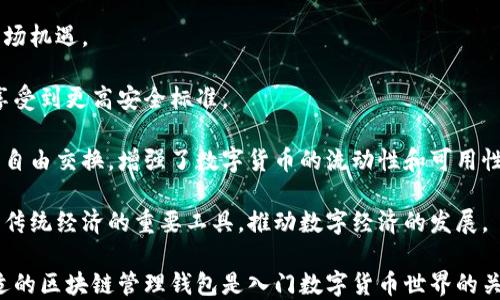 
  区块链管理钱包全面解析：功能、优势及应用场景/ 

关键词
 guanjianci 区块链管理钱包, 数字货币, 钱包安全, 区块链技术/guanjianci 

随着区块链技术的不断发展，区块链管理钱包作为区块链生态圈中的重要组成部分，正逐渐受到人们的关注。无论是个人投资者、企业还是开发者，了解区块链管理钱包的功能、优势及其应用场景都是非常重要的。本文将对区块链管理钱包进行全面解析，并回答与其相关的五个问题。

什么是区块链管理钱包？
区块链管理钱包是指用于管理数字货币的工具或软件，它能够帮助用户安全地存储、接收与发送数字货币。与传统的钱包不同，区块链管理钱包不仅仅是存储货币的工具，更是与区块链网络互动的桥梁。用户可以通过区块链管理钱包方便地进行交易、查看余额、以及管理私钥等。

区块链管理钱包通常分为热钱包和冷钱包两种类型。热钱包是指长期连接到互联网的钱包，便于用户随时交易和访问；而冷钱包则是与互联网隔离的，适合长时间存储大额数字货币。两种钱包各有优缺点，用户可以根据自己的需求选择合适的类型。

区块链管理钱包的功能
区块链管理钱包具备多种功能，使得用户可以便捷地进行数字货币的管理。其中主要的功能包括：

ul
    listrong储存数字资产/strong：用户可以将所持有的数字货币安全存储在钱包中。/li
    listrong发送及接收资金/strong：通过钱包，用户可进行数字货币的发送和接收，方便快捷。/li
    listrong查看交易记录/strong：钱包会记录每一笔交易，用户可以随时查阅。/li
    listrong管理私钥/strong：私钥是访问钱包的重要凭证，管理钱包的过程中，用户需要妥善保管私钥。/li
    listrong支持多种数字货币/strong：不少钱包支持多种数字货币，用户可以在一个钱包内管理不同的资产。/li
/ul

区块链管理钱包的优势
相较于传统金融钱包，区块链管理钱包具有以下优势：

ul
    listrong去中心化： /strong区块链管理钱包不依赖于中央机构，用户可以完全控制自己的资产。/li
    listrong高度安全性： /strong采用区块链技术的管理钱包通过多种算法和加密技术保障用户资产安全。/li
    listrong快捷方便： /strong用户可以在全球范围内快速进行资金的转移和交换。/li
    listrong透明性： /strong区块链的交易记录是公开透明的，用户可以随时查看和验证。/li
/ul

区块链管理钱包的应用场景
区块链管理钱包广泛应用于多个场景，包括：

ul
    listrong个人投资： /strong个人可以使用区块链管理钱包进行数字货币投资，方便管理和查看资产。/li
    listrong商家支付： /strong越来越多的商家开始接受数字货币支付，区块链管理钱包成为商家收款的工具。/li
    listrong融资与支付： /strong通过区块链管理钱包，企业可以进行融资和支付，降低交易成本。/li
    listrong跨境支付： /strong区块链管理钱包使得跨境支付变得高效便捷，降低了国际交易的费用和时间。/li
/ul

相关问题分析

1. 区块链管理钱包如何保障安全性？
区块链管理钱包的安全性是用户最为关注的问题之一。其保障安全性的措施包括多个方面：

首先，钱包的私钥管理非常重要。用户必须了解如何妥善保管自己的私钥，避免因私钥泄露导致资金损失。采用多重签名技术的管理钱包可以提高安全性，只有在多个私钥签署确认后，才能完成交易。

其次，资金的冷存储是另一种安全措施。冷钱包断网存储，可以有效防止黑客攻击和在线盗窃的风险。用户可以将大额数字货币转移至冷钱包，只有在必要时进行热存储或交易。

另外，区块链管理钱包通常采用了先进的加密算法，确保交易数据的传输和存储都处于加密状态，防止第三方的窃取。同时，许多钱包还提供了双重身份验证等安全措施，增加了账户的安全性。

2. 如何选择合适的区块链管理钱包？
选择合适的区块链管理钱包需要考虑多个因素：

首先，用户应根据自己的使用频率选择热钱包还是冷钱包。如果是频繁交易，热钱包更为适合；而如果希望安全地存储大额资产，冷钱包则是更好的选择。

其次，应关注钱包的安全性能。选择一些知名度高、安全性强的产品，查看用户的反馈和评价，可以对钱包的安全性有更全面的了解。

此外，支持的币种种类也是重要考虑因素。需要确定钱包是否支持用户投资的数字货币类型；同时，也要查看钱包的使用难易程度，用户界面是否友好。

最后，用户还应注意钱包的备份和恢复功能，在意外情况下能否顺利找回资产。

3. 区块链管理钱包与传统钱包的区别是什么？
区块链管理钱包和传统钱包在多个方面存在显著差异：

首先，在性质上，传统钱包中的资金一般由银行或金融机构管理，而区块链管理钱包则是去中心化的，用户完全控制自己的资产，没有中介介入。

其次，在安全性方面，传统钱包的安全性依赖于金融机构的防护措施，而区块链管理钱包通过区块链技术和加密手段自我保护，用户也需自行管理私钥和助记词。

再者，在交易方式上，传统钱包的交易通常需要通过银行系统进行处理，可能涉及较长的时间和高额费用。而在区块链管理钱包中，交易是即刻完成的，费用通常更低。

最后，在透明度上，区块链管理钱包的交易数据是公开透明的，任何人都可以在区块链上进行查询，传统金融系统的交易则较为封闭，缺乏透明度。

4. 使用区块链管理钱包需要支付手续费吗？
是的，使用区块链管理钱包进行交易时，通常需要支付一定的手续费。这些手续费主要包括矿工费和网络手续费：

矿工费是发送交易时，向区块链网络中的矿工支付的费用，矿工通过处理交易和打包区块而获得收益。手续费的多少通常取决于网络拥堵情况，网络较繁忙时，用户需要支付更高的矿工费用以确保交易顺利处理。

网络手续费是指使用某个钱包服务可能收取的额外费用，例如下载钱包、充值、提现等操作时可能产生的费用。在选择钱包时，用户应仔细查看各项服务的费用标准。

5. 区块链管理钱包的未来发展趋势如何？
区块链管理钱包的未来发展趋势主要体现在以下几个方面：

首先，随着人们对区块链技术的深入了解，区块链管理钱包的用户基础将持续扩大，未来可能面对更多的用户需求和市场机遇。

其次，技术的发展将提升钱包的安全性和用户体验，很多新技术如多重身份验证、安全硬件设备等将更加普遍，用户将享受到更高安全标准。

再者，跨链钱包的发展将逐渐崭露头角。未来用户可以在一个钱包中管理多种数字资产，并能在不同的区块链之间进行自由交换，增强了数字货币的流动性和可用性。

最后，区块链管理钱包与实体经济的结合将日益加强。越来越多的商家接受数字货币支付，钱包将成为连接数字货币与传统经济的重要工具，推动数字经济的发展。

总而言之，区块链管理钱包是数字货币管理的核心工具，具备多功能及高安全性。对于个人和企业而言，了解和选择合适的区块链管理钱包是入门数字货币世界的关键。