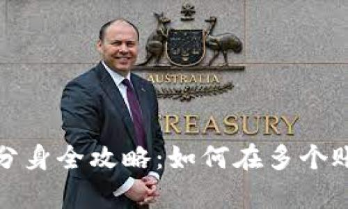 tpwallet多开分身全攻略：如何在多个账户间自由切换