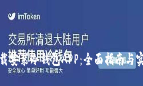 如何下载安装冷钱包APP：全面指南与实用技巧