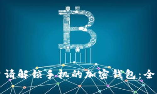 如何申请解锁手机的加密钱包：全面指南