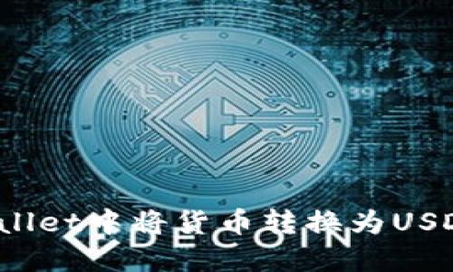  如何在TPWallet中将货币转换为USDT的详细步骤