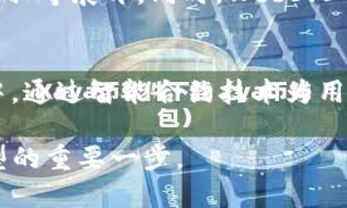 探索Web3.0的币种：开启去中心化经济的新篇章
keywordsWeb3.0, 加密货币, 去中心化, 区块链/keywords

探索Web3.0的币种：开启去中心化经济的新篇章

随着互联网的不断发展，我们即将迎来Web3.0时代。Web3.0是未来互联网发展的新阶段，强调用户的自主权和去中心化。在这个新时代，数字货币（通常被称为加密货币）将扮演着至关重要的角色，特别是与区块链技术相结合的各类币种将成为推动经济发展的核心动力。在这篇文章中，我们将深入探讨Web3.0中的各种币种、它们的功能、价值，以及它们如何改变我们的生活和经济模式。

什么是Web3.0？
Web3.0是互联网的发展下一阶段，旨在通过去中心化的方式为用户提供更加安全、透明和自主的网络体验。在Web1.0时代，用户主要是被动的信息接受者；而在Web2.0时代，互联网开始允许用户互动和创造内容。然而，Web2.0也面临着中心化带来的诸多问题，如隐私泄露、数据垄断等。因此，Web3.0应运而生，其目标是通过去中心化技术提升用户的控制权和隐私安全。

Web3.0时代的加密货币
在Web3.0的框架中，加密货币不仅是单纯的交易媒介，更是去中心化应用程序（dApps）、智能合约和其他区块链技术的驱动力。例如，以太坊（Ethereum）、波卡（Polkadot）、链环（Chainlink）等币种各自带有独特的功能与价值，它们共同为Web3.0的实现提供了基础。

Web3.0中的主要币种
以下是一些在Web3.0中重要的加密货币及其特点：

ul
    listrong以太坊（Ethereum）：/strong作为智能合约的先锋，以太坊为开发者提供了一个强大的平台，以创建去中心化应用（dApps）。以太坊协调了去中心化金融（DeFi）和非同质化代币（NFT）等多个领域的发展。/li
    listrong波卡（Polkadot）：/strong波卡通过其独特的跨链协议，旨在实现不同区块链之间的互操作性，助力不同链上的数据与资产流动，提升了整个生态系统的效率。/li
    listrong链环（Chainlink）：/strong作为去中心化预言机网络，链环能够让智能合约访问外部数据，为Web3.0应用程序提供必要的实时信息，提升它们的智能合约能力。/li
    listrongFilecoin（文件币）：/strongFilecoin通过其存储网络为用户提供去中心化的数据存储服务，保障了用户数据的隐私和安全。/li
/ul

Web3.0币种的特点与优势
Web3.0的币种不仅仅是简单的货币，它们还蕴含着许多独特的优势，例如去中心化、透明性、安全性，以及用户的自主权等。这些特点使得Web3.0的币种在很多应用场景中表现出色，并为传统经济模式提供了新的解决方案。

未来Web3.0币种的发展趋势
Web3.0及其相关币种的发展潜力巨大。随着科技的进步和应用场景的不断拓展，去中心化的经济模式将为我们带来彻底的变革。未来，更多的行业可能会融合区块链与加密货币，形成各种创新的商业模式。

常见问题解答

h41. Web3.0与Web2.0的区别是什么？/h4
Web3.0与Web2.0之间的根本区别在于它们的中心化程度和用户控制权。Web2.0强调用户互动和参与，但仍然由大型平台和公司控制数据和内容。相对而言，Web3.0通过去中心化的区块链技术，赋予用户更高的数据拥有权和隐私保护，实现真正的用户主权。Web3.0的特点包括智能合约、去中心化应用和分布式存储等，改变了传统经济模式，从而促进了一个更加公平和透明的网络环境。

h42. 如何选择Web3.0的币种进行投资？/h4
选择Web3.0的币种进行投资时，需要考虑多个因素。首先，评估项目的技术基础和团队背景，确认其是否具备长远的发展潜力。其次，研究币种的实际应用场景和市场需求，了解其是否能够解决现实世界中的问题。此外，关注利基市场和竞争对手的情况，以及行业整体的市场趋势。同时，要管理好投资风险，分散投资与深入调研并行，才能在加密市场中立于不败之地。

h43. Web3.0的币种如何保证安全性？/h4
Web3.0的币种安全性主要依靠区块链技术的去中心化和加密机制。区块链通过共识算法和加密技术，确保交易过程的不可篡改性和透明性。此外，许多Web3.0项目也会采用多重签名、冷存储等安全措施，为用户的资产提供更高的安全保障。但是投资者仍需谨慎尽职调查，选择那些已经通过安全审计和具有良好声誉的项目，以降低风险。

h44. Web3.0的币种未来的发展前景如何？/h4
Web3.0的币种发展前景非常广阔。随着去中心化理念的推广和技术的发展，预计将有越来越多的行业开始采纳区块链技术与加密货币。未来的商业模式将围绕分布式网络、用户自主权、数据隐私等展开。同时，Web3.0的应用场景也将不断扩展，涵盖金融、供应链、社交网络、数字身份等多个领域。这为Web3.0币种的发展创造了丰富的机会，长期趋势看涨。

h45. 如何参与Web3.0的生态系统建设？/h4
参与Web3.0的生态系统建设可以通过多种方式。首先，可以投资和使用各种Web3.0币种，体验去中心化金融（DeFi）和管理非同质化代币（NFT）。其次，开发者可以参与到去中心化应用的开发中，通过智能合约技术为用户提供服务。此外，参与社区治理，例如投票和参与DAO（去中心化自治组织）决策，也是一个积极的参与方式。通过各种渠道，个人可以在Web3.0的生态系统中发挥重要作用，推动其成长和发展。

总结来看，Web3.0作为未来互联网的新形态，必将通过其独特的币种和去中心化理念，对经济模式产生深远的影响。无论是投资者、开发者，还是普通用户，理解和参与Web3.0将是当今社会转型的重要一步。