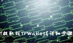 如何将USDT提取到TPWallet？详细步骤和注意事项