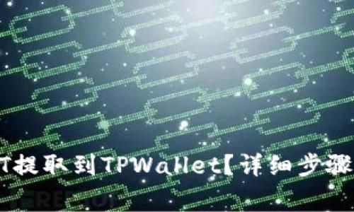 如何将USDT提取到TPWallet？详细步骤和注意事项