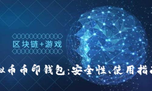 全面解析虚拟币币印钱包：安全性、使用指南与常见问题